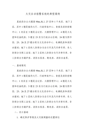 火灾自动报警系统的典型案例