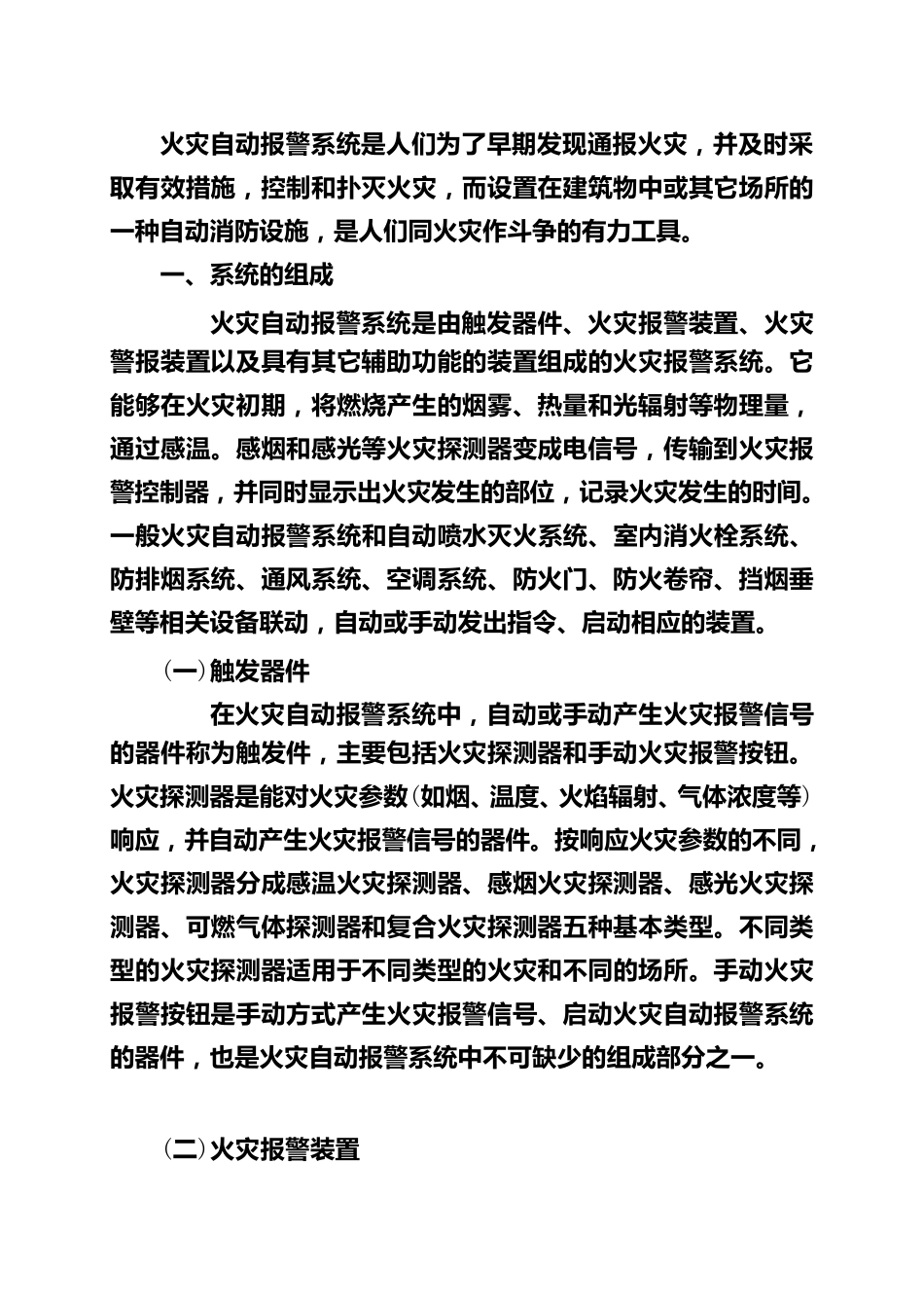 火灾自动报警系统的组成及基本形式_第1页