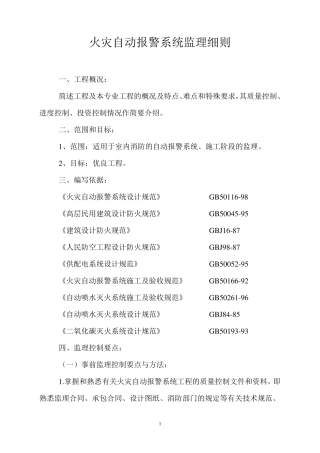 火灾自动报警系统监理细则