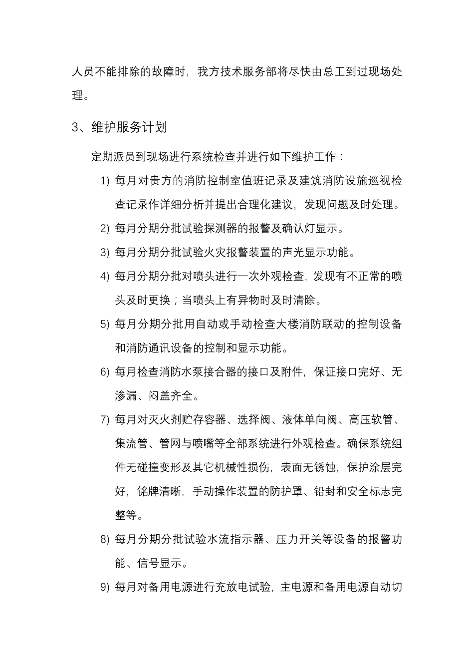 火灾自动报警系统维护保养与方案_第3页