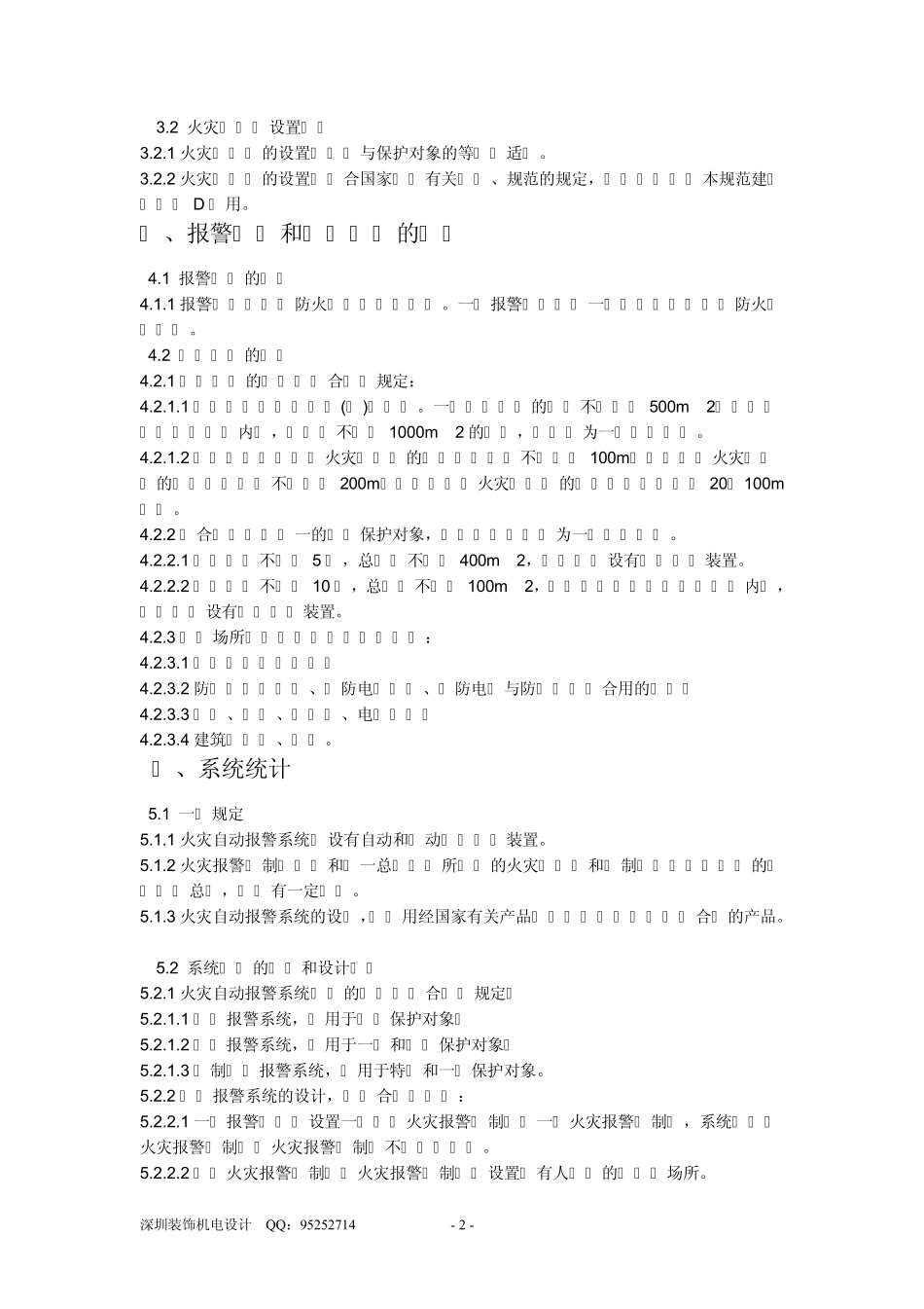 火灾自动报警系统设计规范_第2页