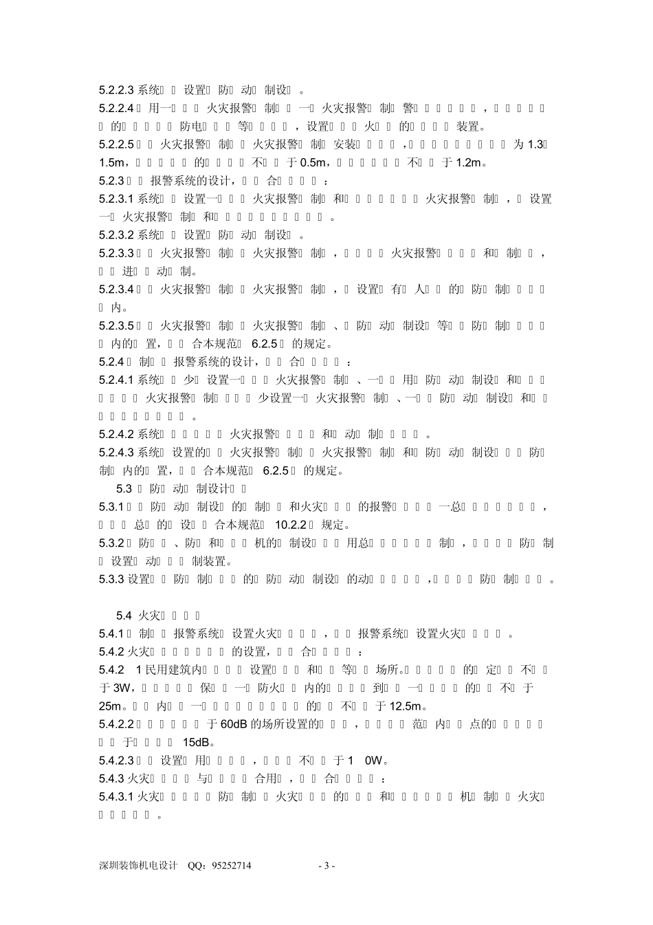 火灾自动报警系统设计规范_第3页