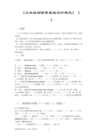 火灾自动报警系统设计规范
