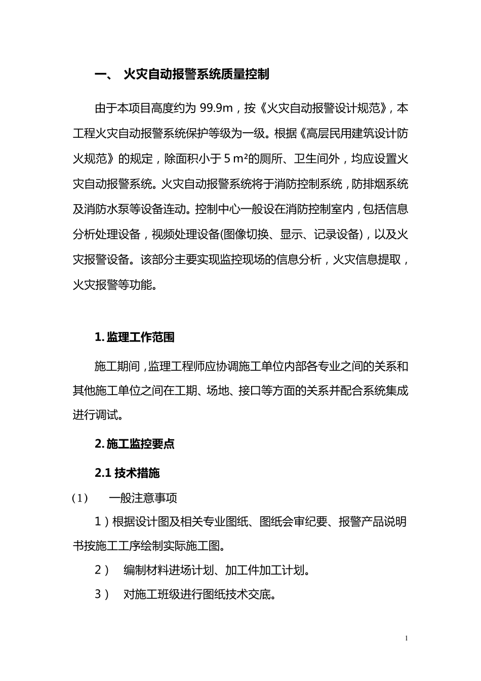 火灾自动报警系统质量控制_第1页