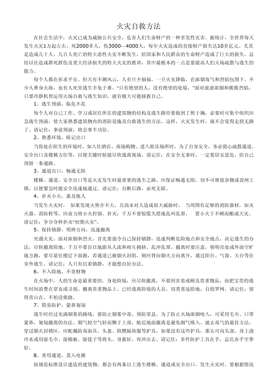 火灾自救方法_第1页