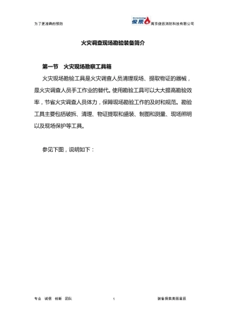 火灾调查现场勘验装备简介