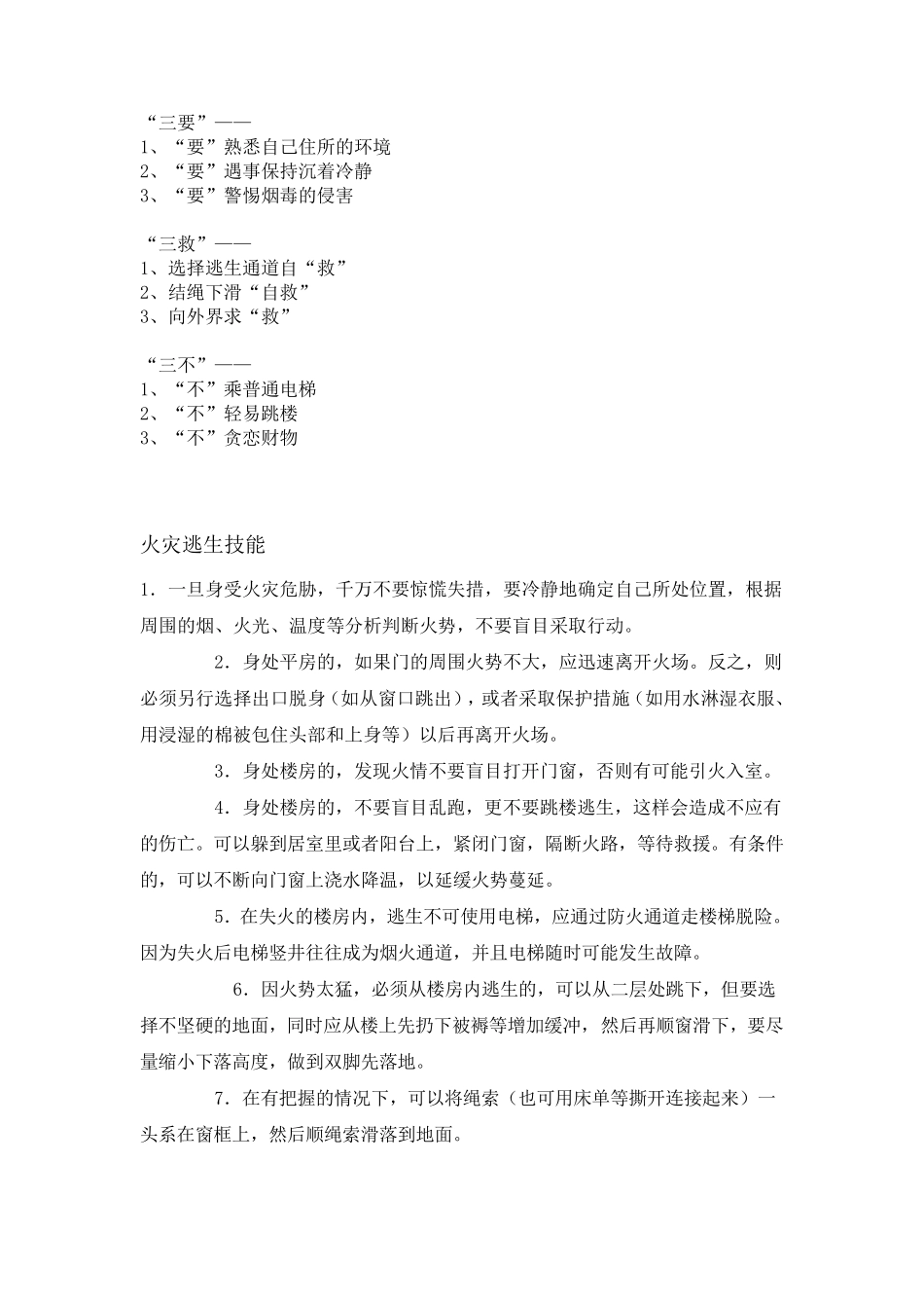 火灾逃生技巧_第1页