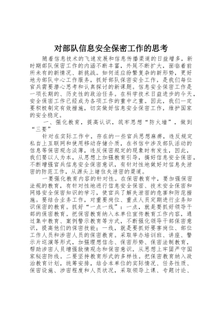 对部队信息安全保密工作的思考