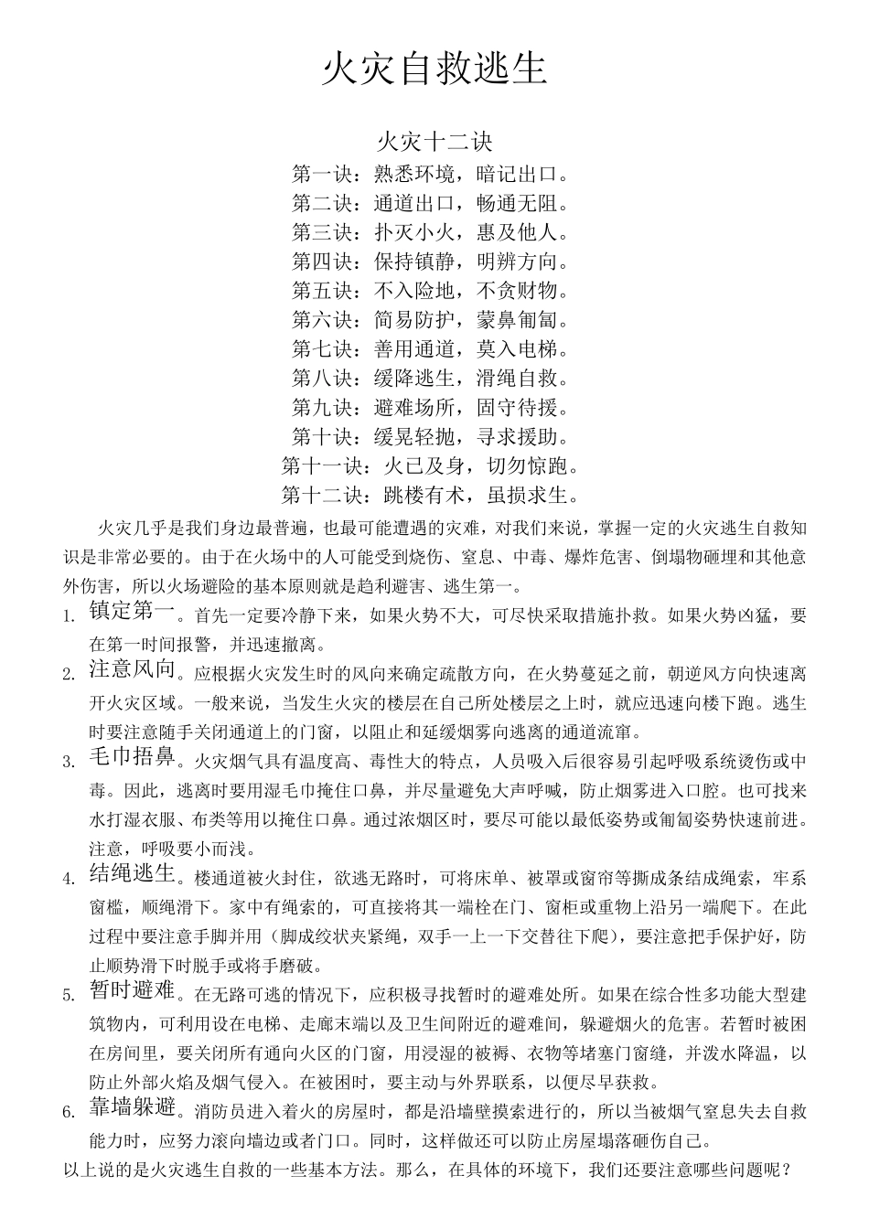 火灾逃生自救方法_第1页