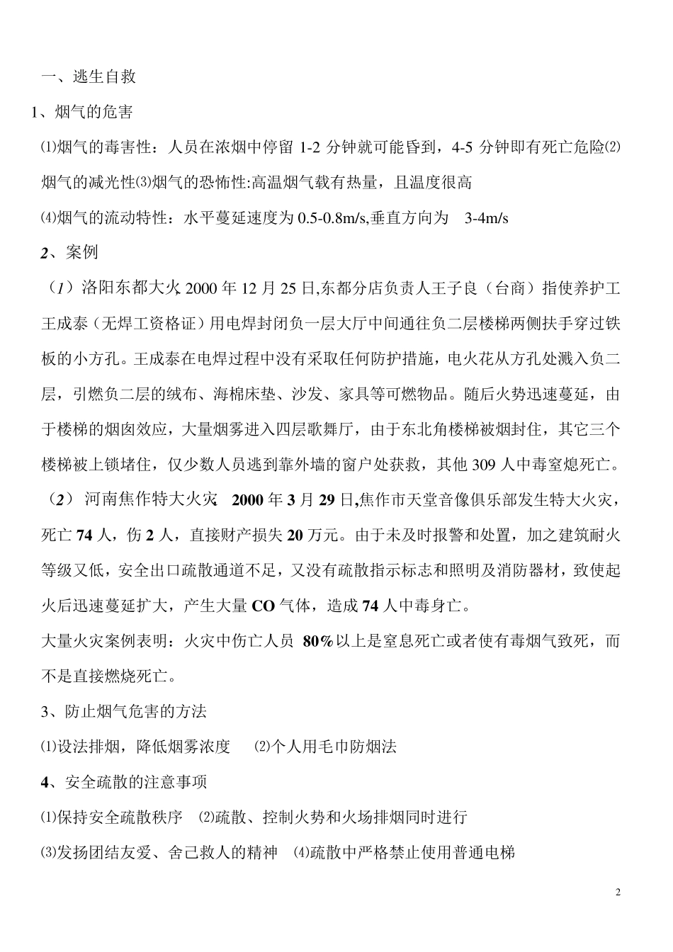 火灾逃生自救及引导疏散方法_第2页