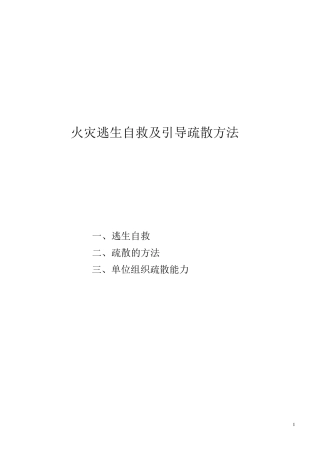 火灾逃生自救及引导疏散方法