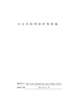 火灾预防措施