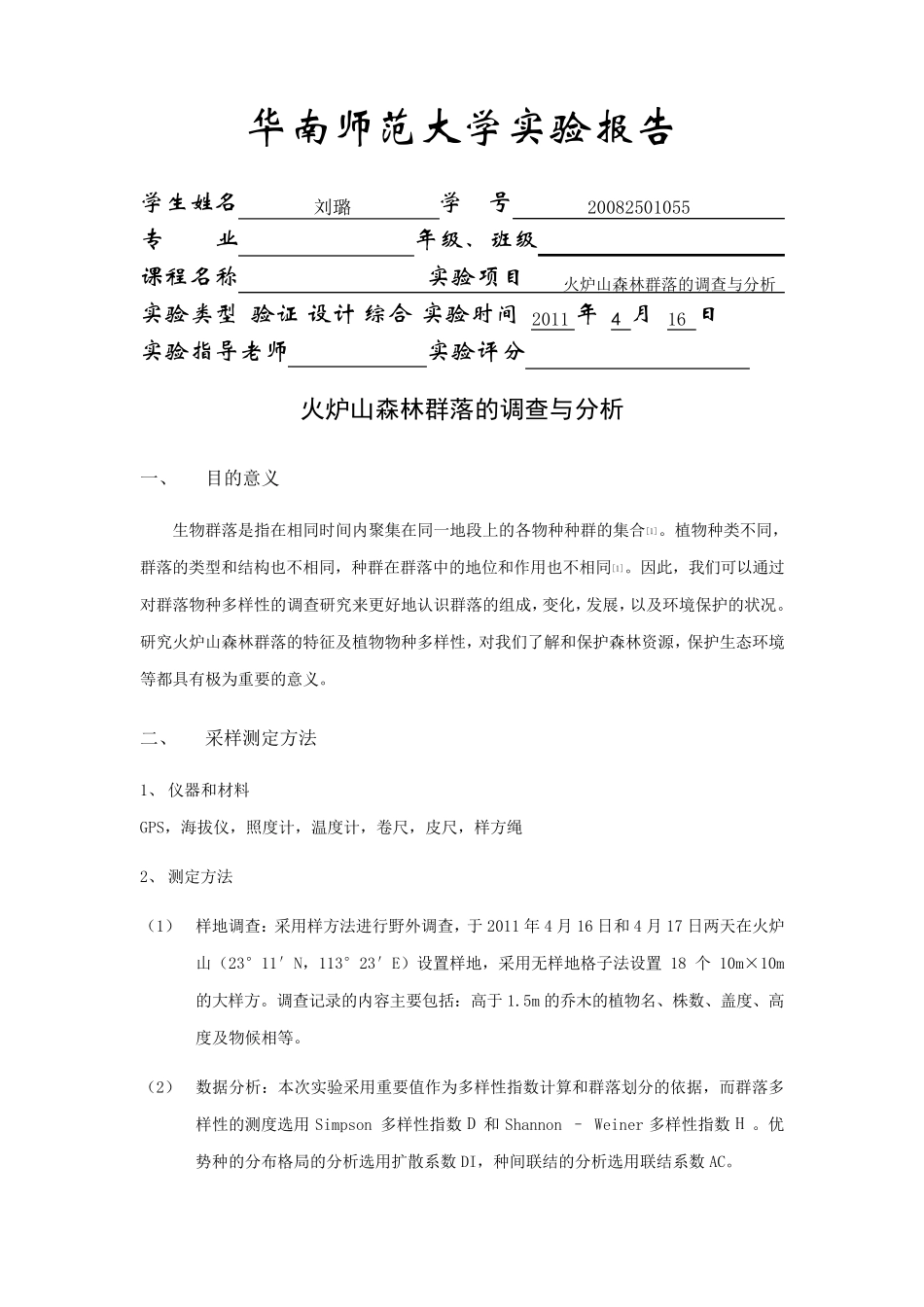 火炉山森林群落的调查与分析_第1页