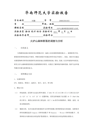 火炉山森林群落的调查与分析