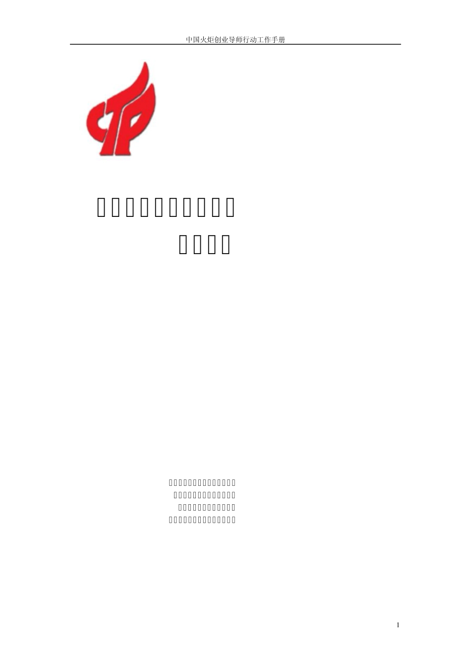 火炬创业导师工作手册_第1页