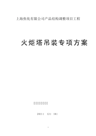 火炬塔吊装专项施工方案