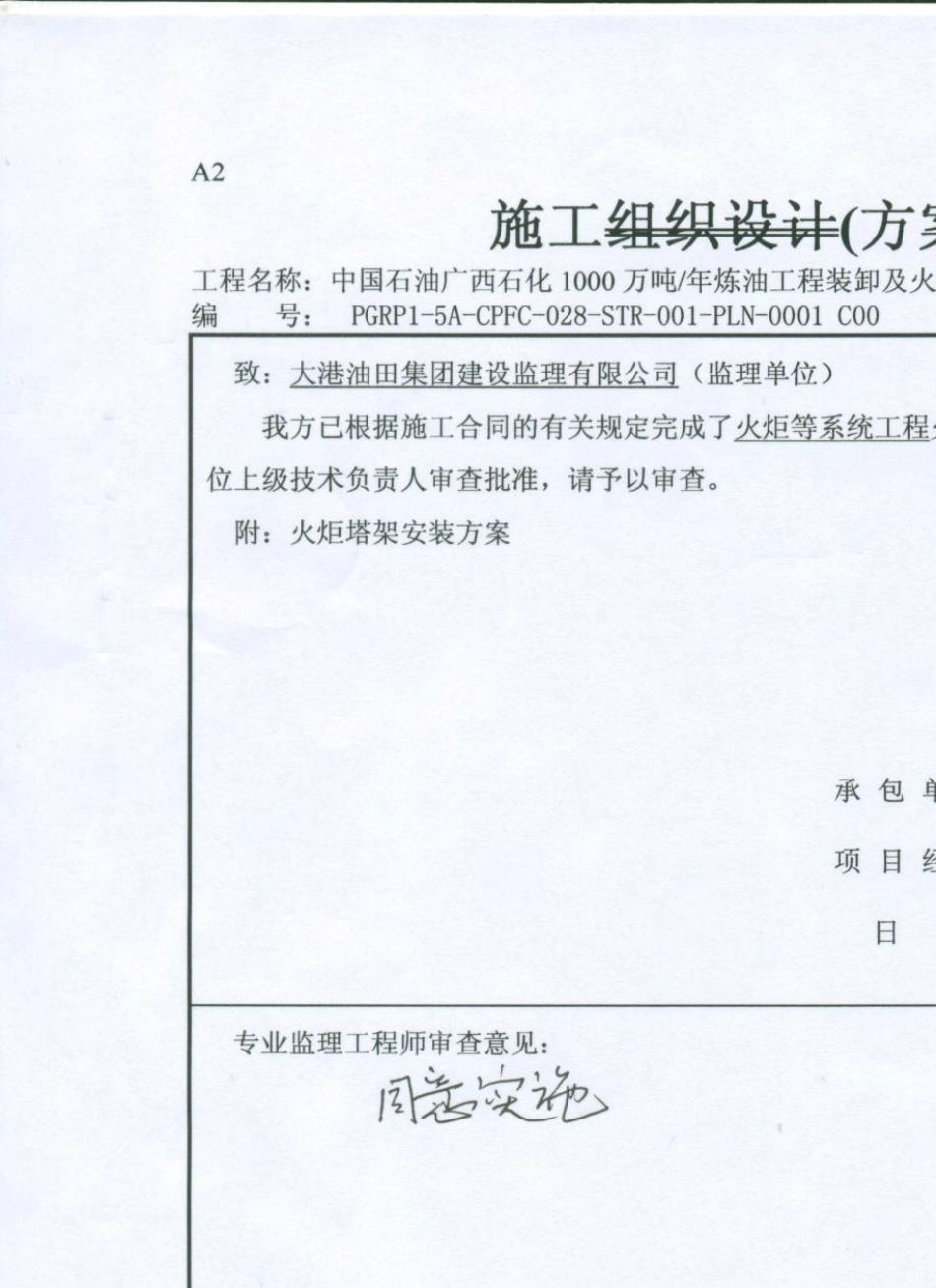 火炬塔架安装方案_第1页