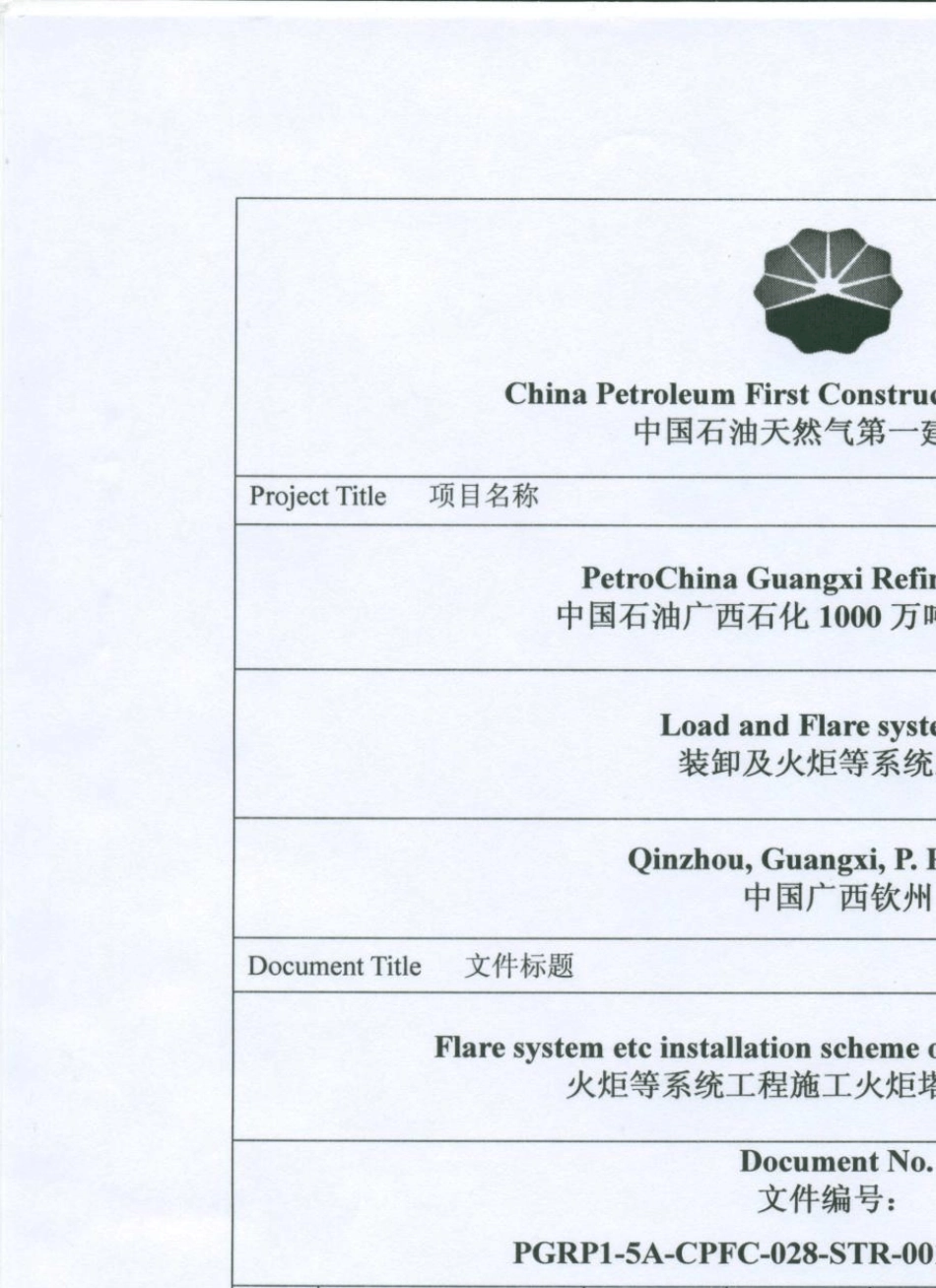 火炬塔架安装方案_第3页