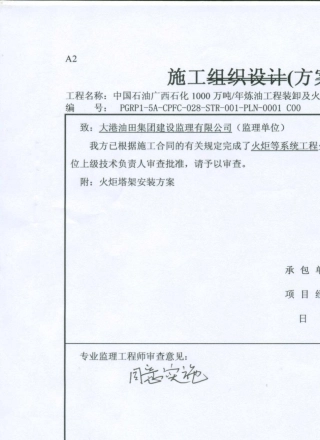 火炬塔架安装方案