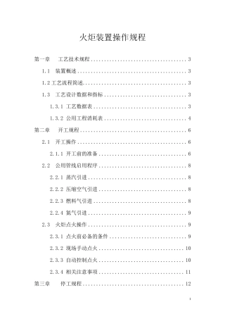 火炬系统操作规程