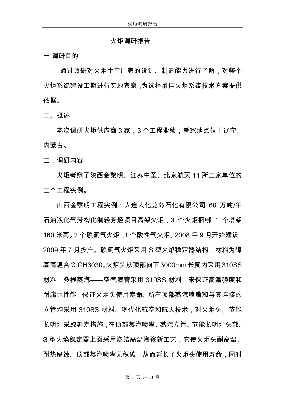 火炬调研报告(2014.8)_第1页