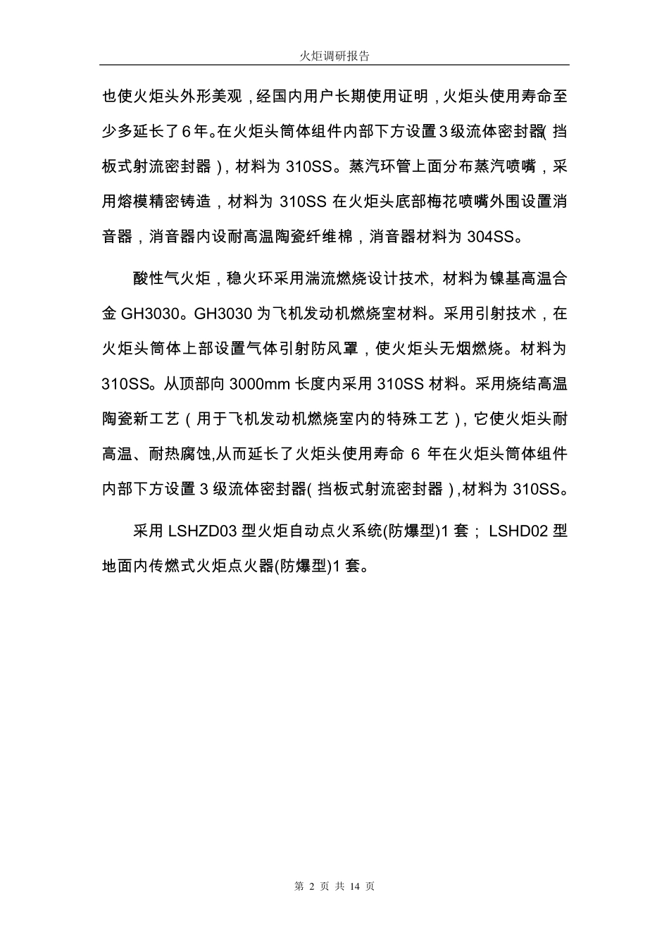 火炬调研报告(2014.8)_第2页