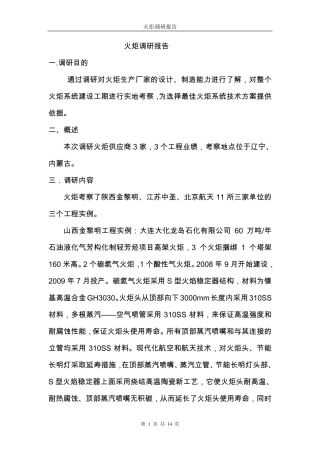 火炬调研报告(2014.8)