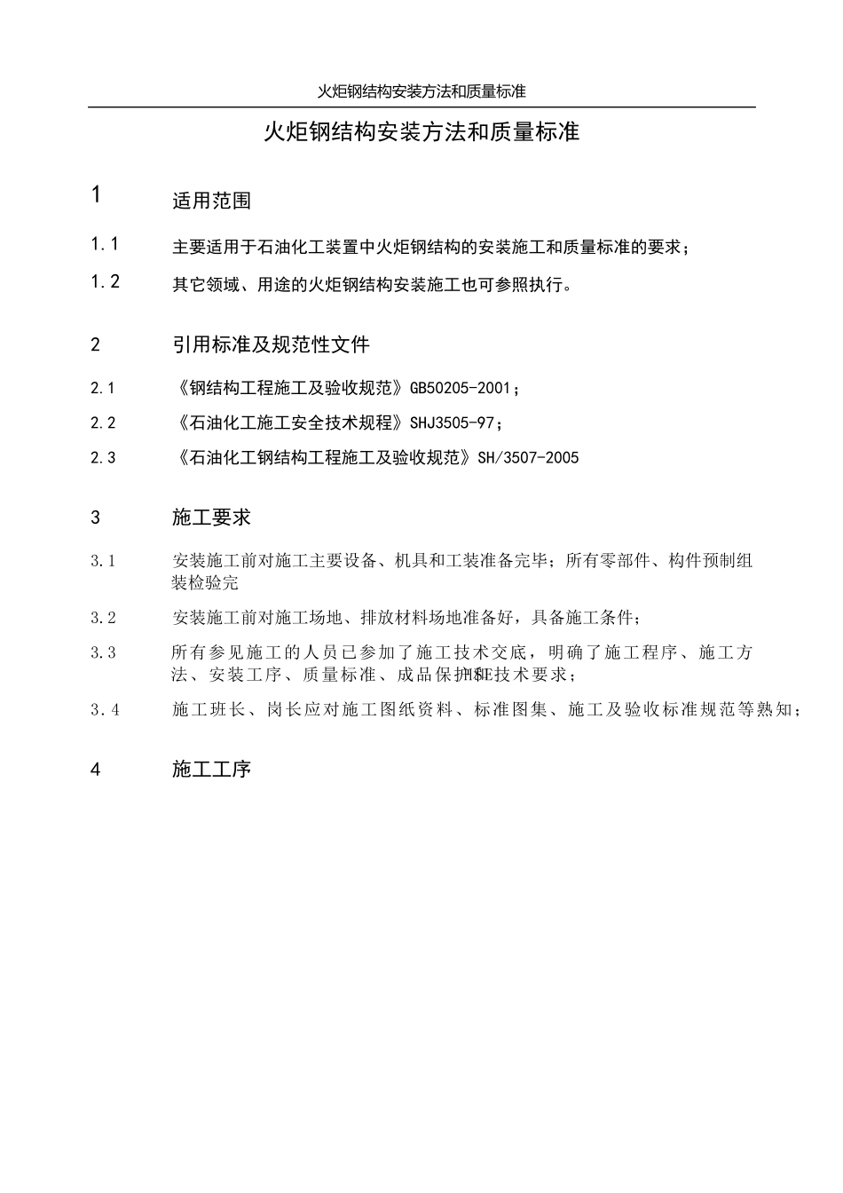火炬钢结构安装施工方法及质量标准_第1页