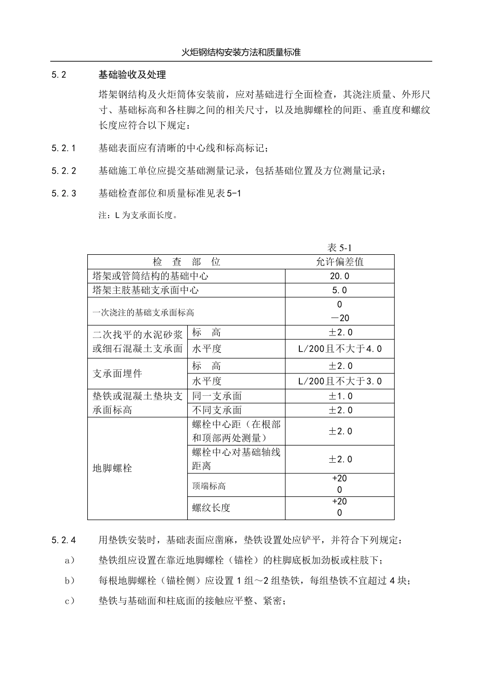 火炬钢结构安装施工方法及质量标准_第3页