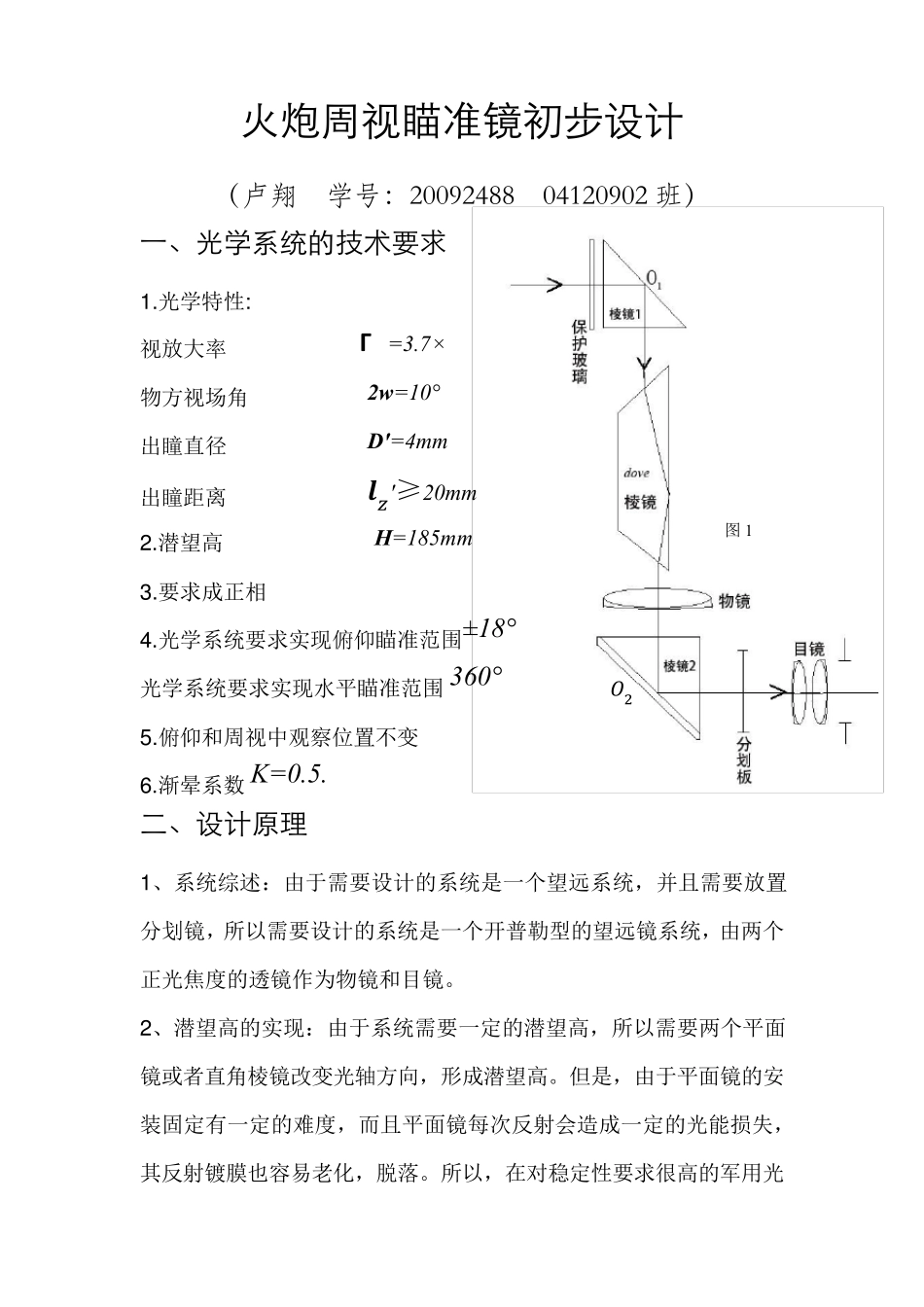 火炮周视瞄准镜初步设计_第1页