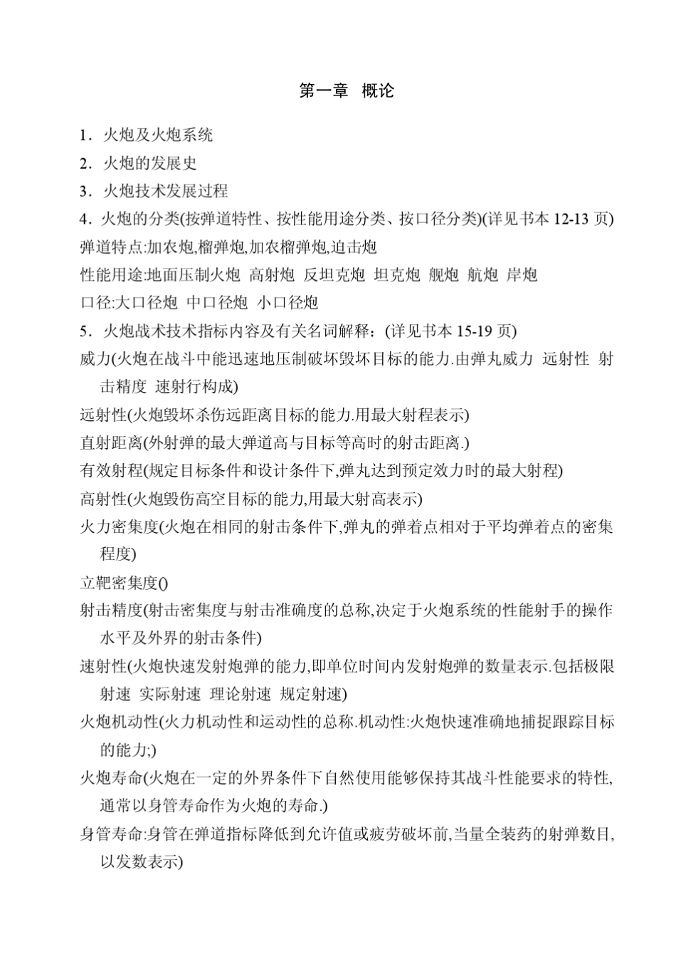 火炮概论课后习题R.M._第1页