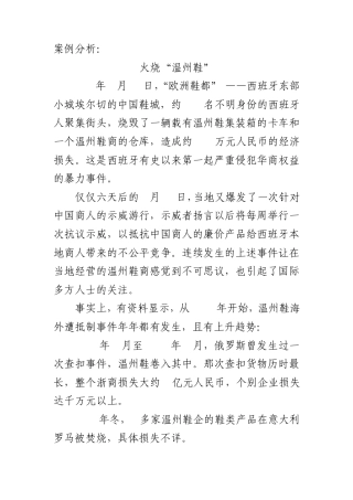 火烧温州鞋案例分析