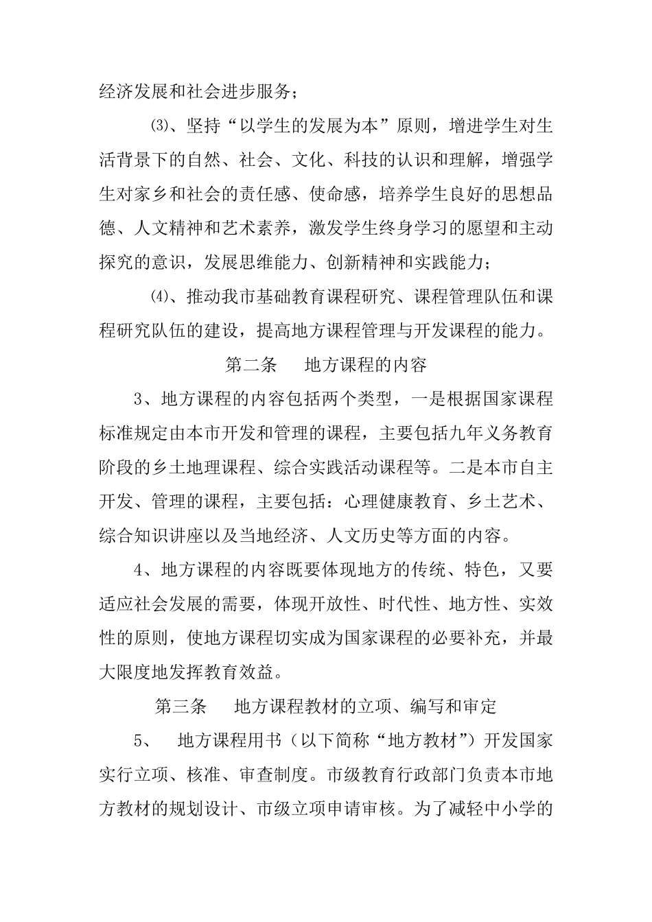 火烽小学地方课程管理制度_第2页