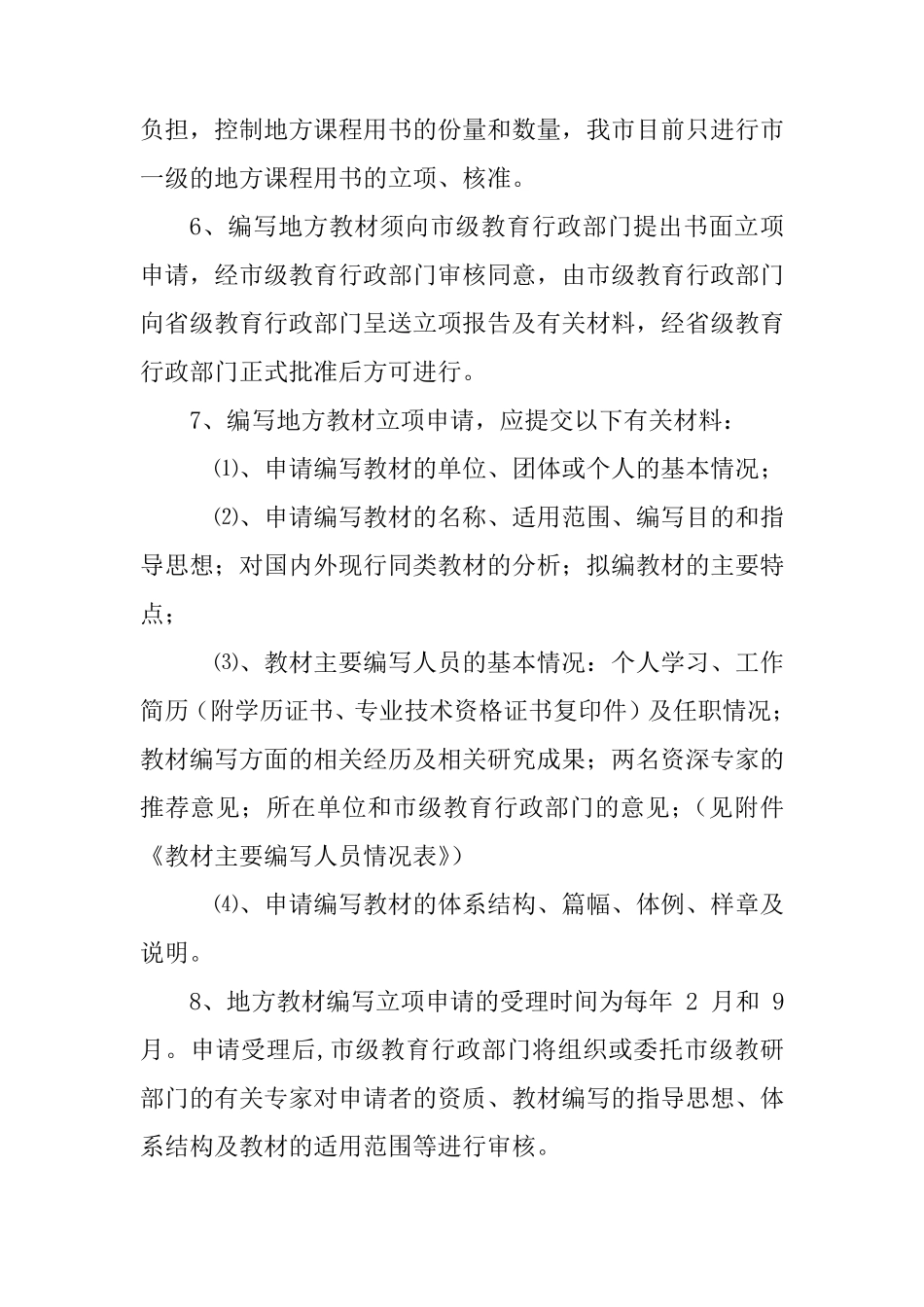 火烽小学地方课程管理制度_第3页