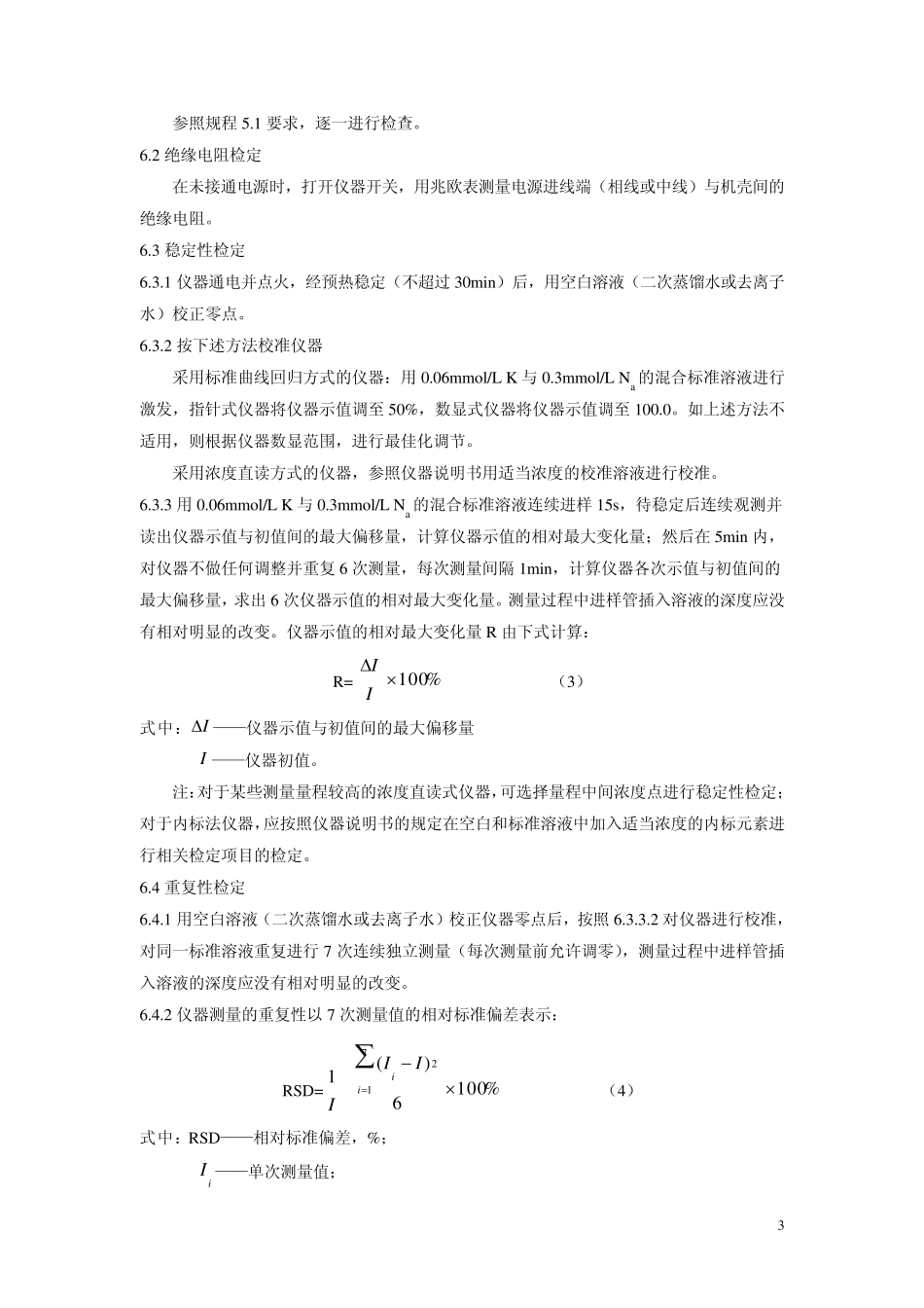火焰光度计检定装置操作规程_第3页