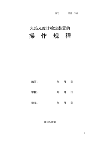 火焰光度计检定装置操作规程