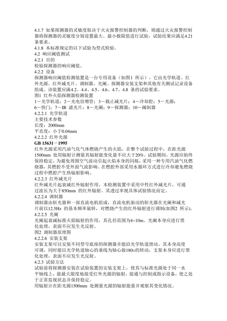 火焰探测器中华人民共和国国家标准_第2页