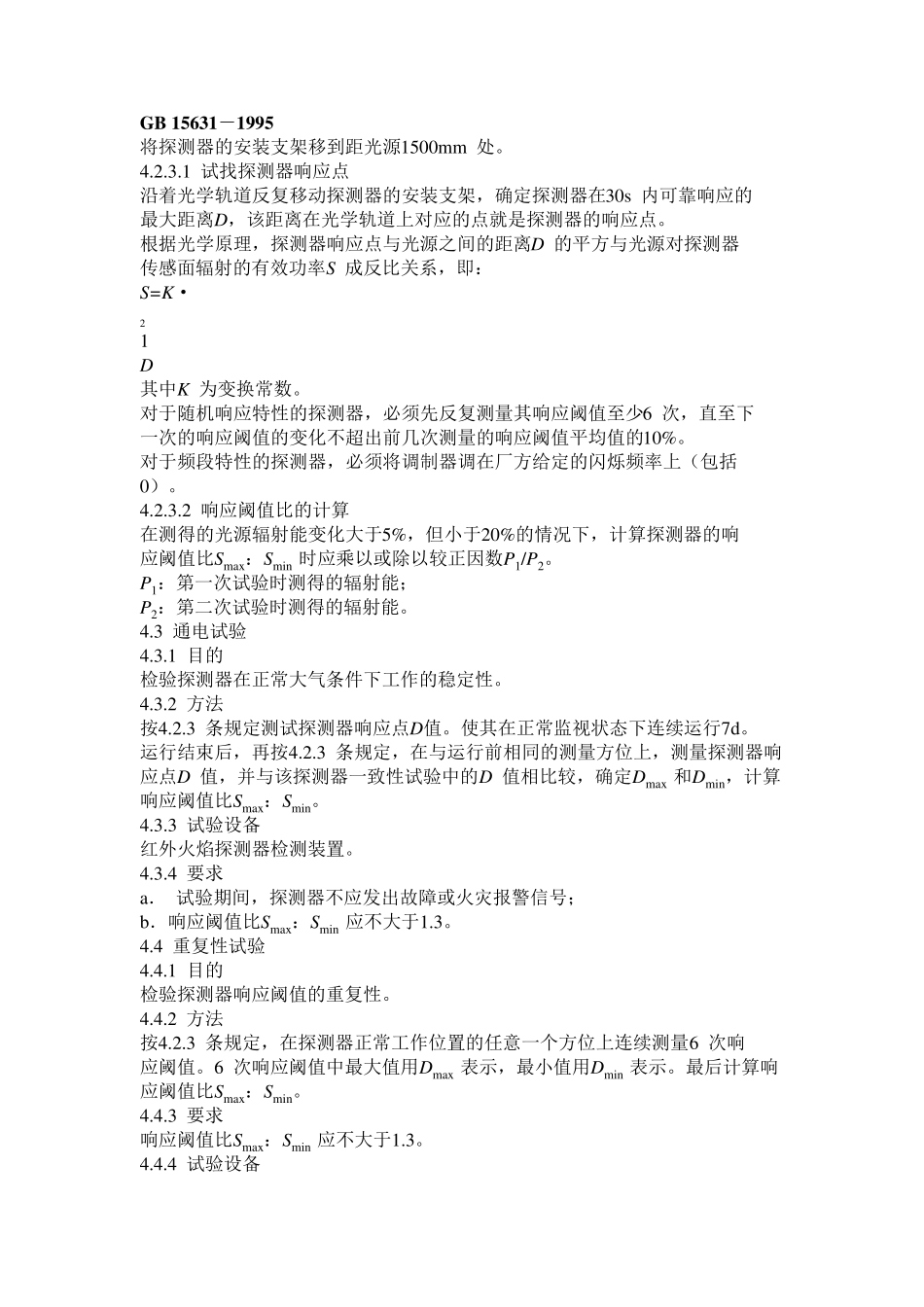 火焰探测器中华人民共和国国家标准_第3页