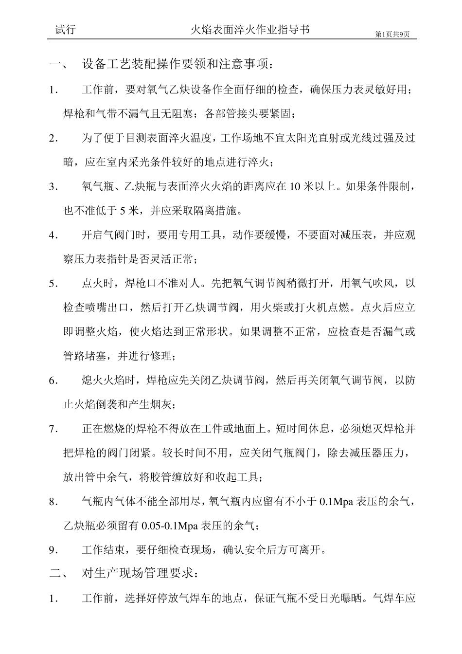 火焰淬火注意事项_第1页