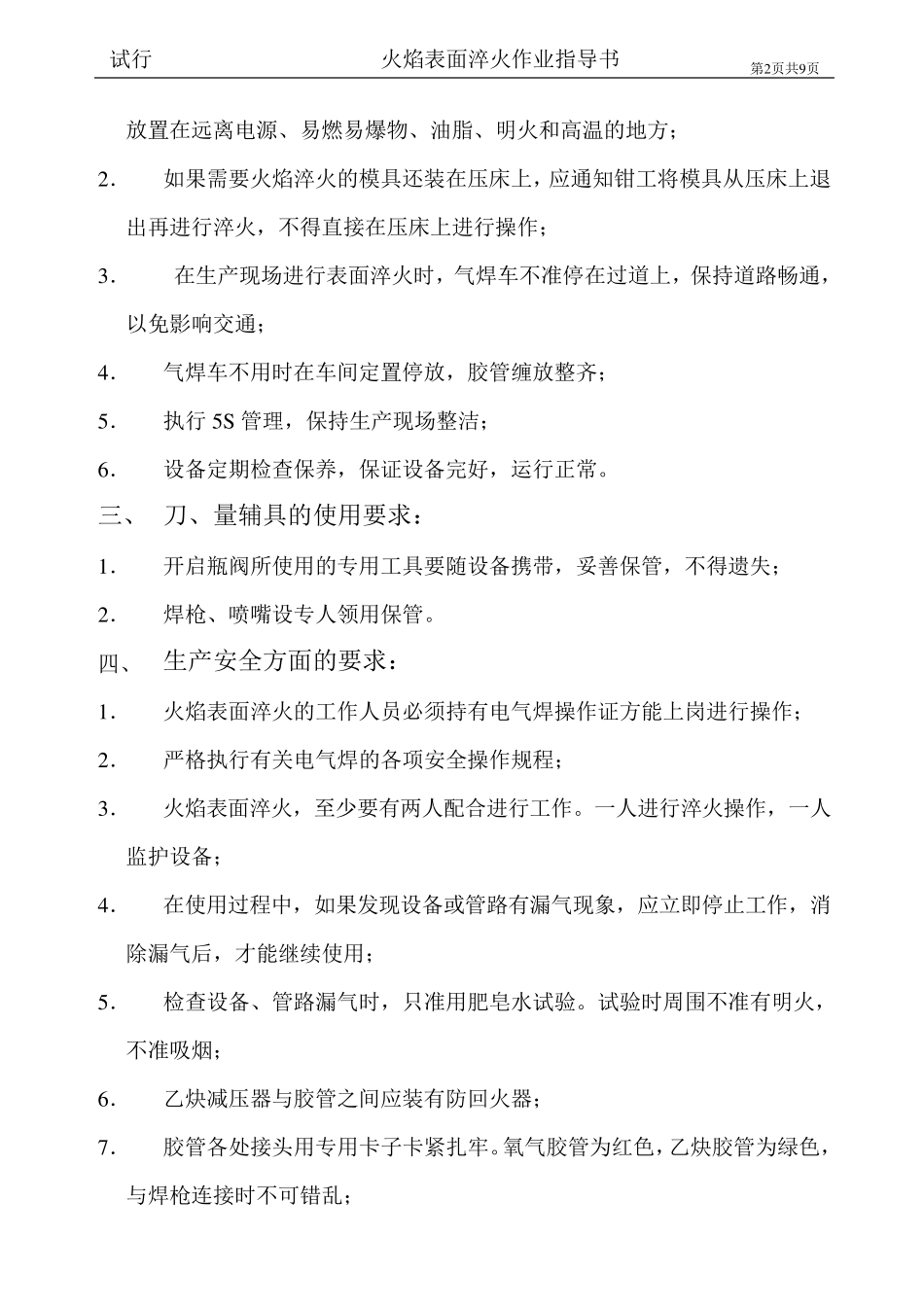 火焰淬火注意事项_第2页