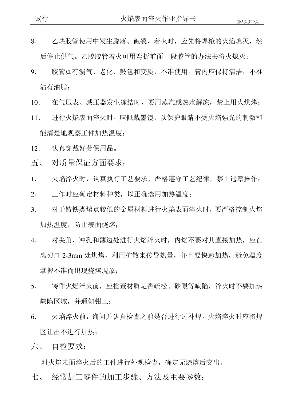 火焰淬火注意事项_第3页