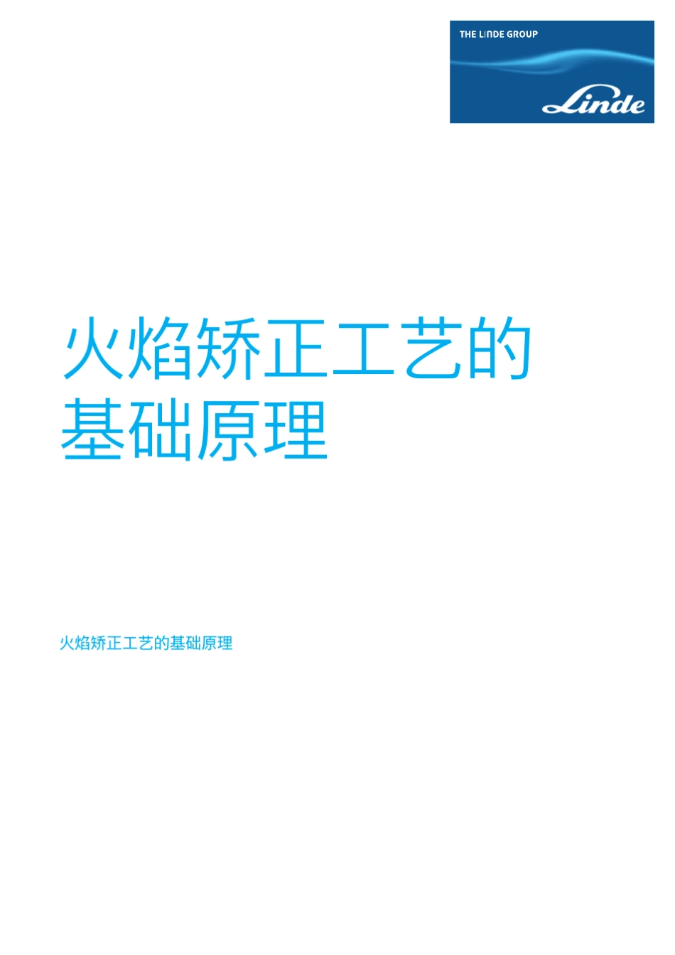 火焰矫正工艺的基础原理_第1页