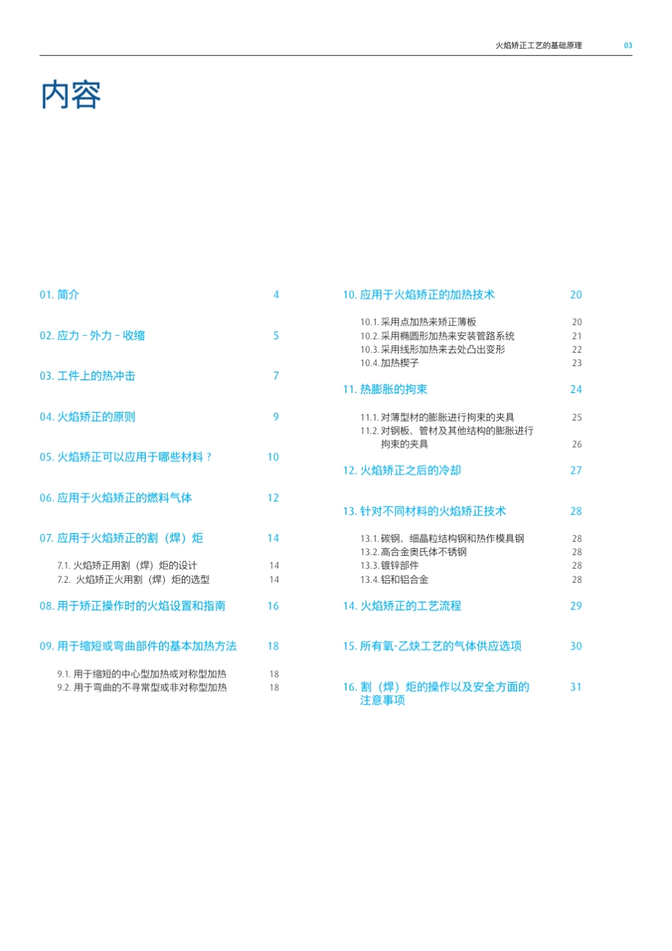 火焰矫正工艺的基础原理_第3页
