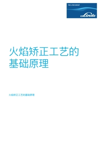 火焰矫正工艺的基础原理