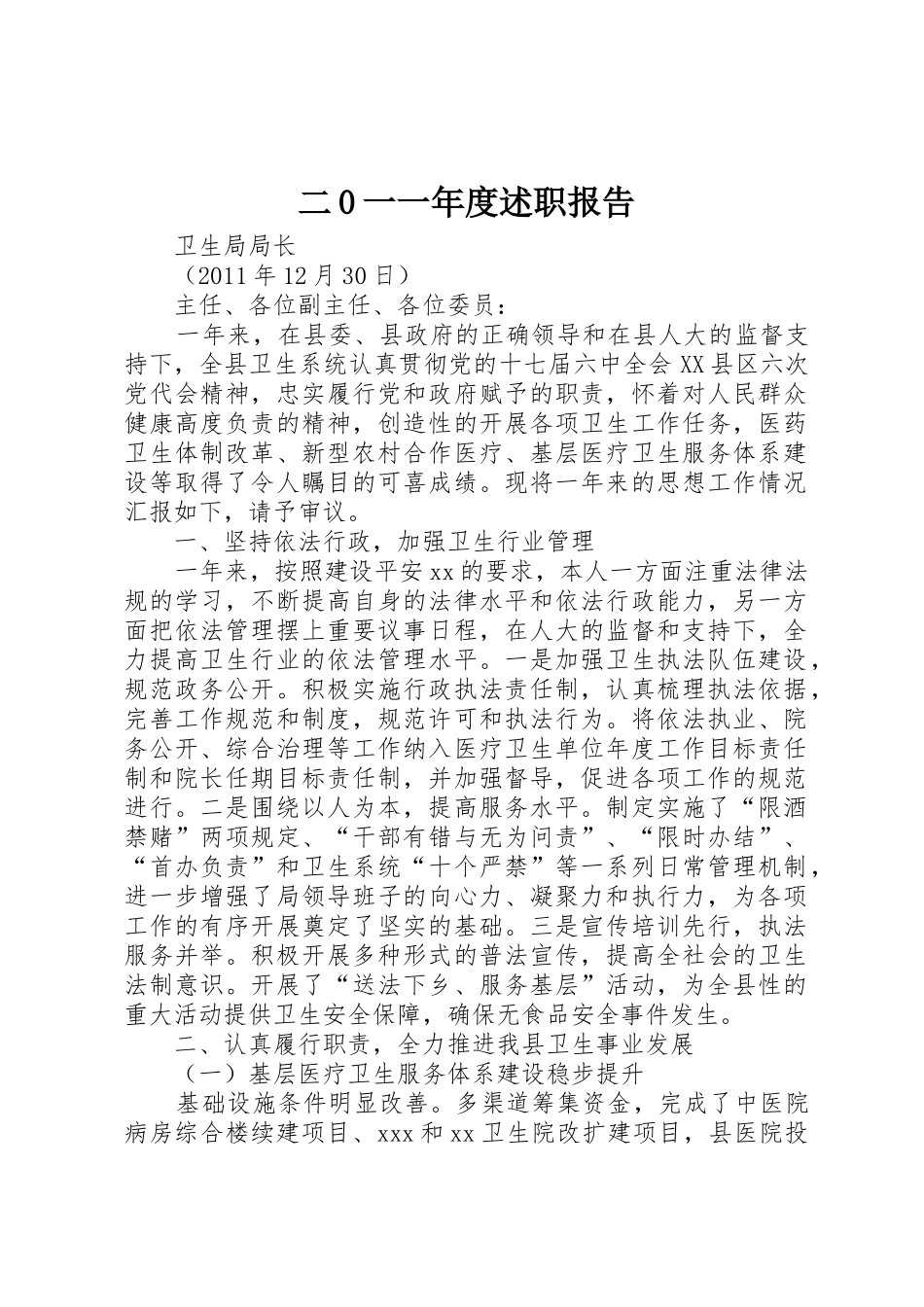 二0一一年度述职报告_第1页