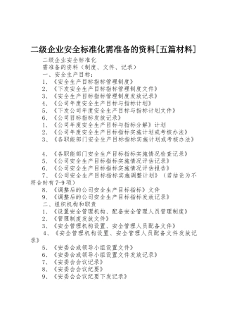 二级企业安全标准化需准备的资料[五篇材料]