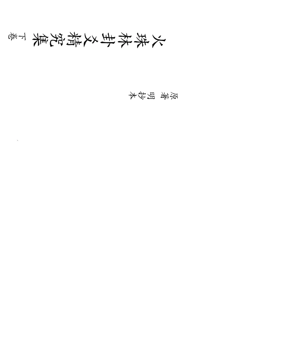 火珠林卦爻精究集(下卷)_第1页