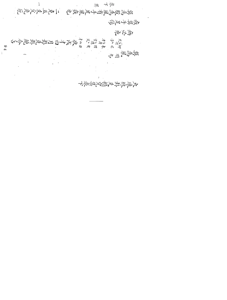 火珠林卦爻精究集(下卷)_第2页