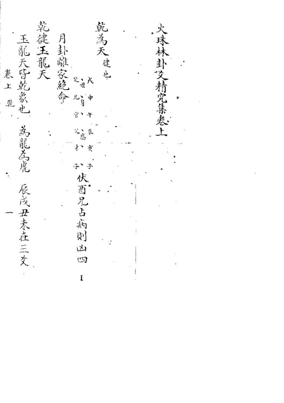 火珠林卦爻精究集(上卷)_第2页