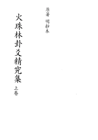火珠林卦爻精究集(上卷)